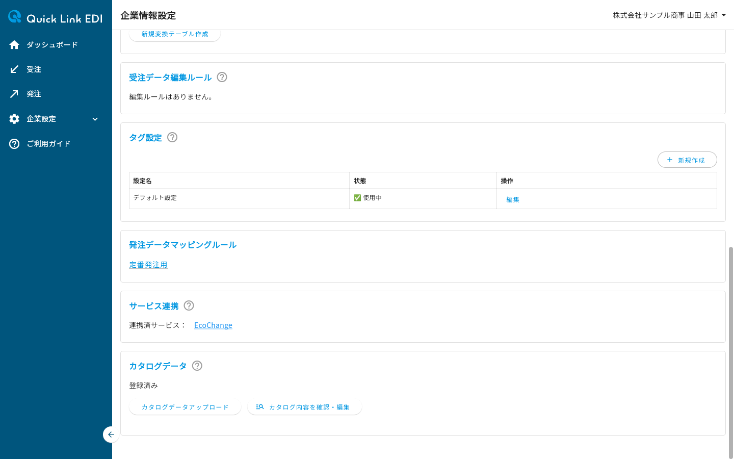 企業情報設定ページの発注データマッピングルールセクション