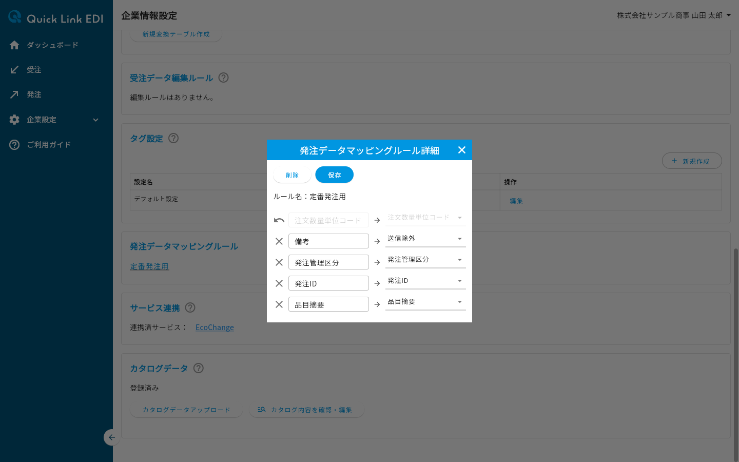 項目を削除の対象にした編集モード