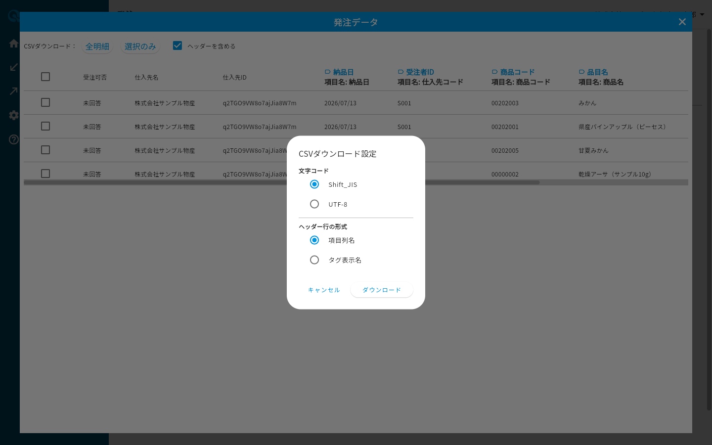CSVダウンロード設定ダイアログ