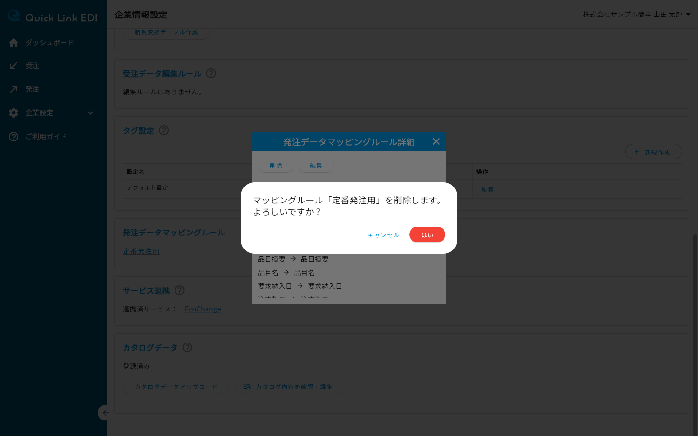 マッピングルール削除の確認ダイアログ