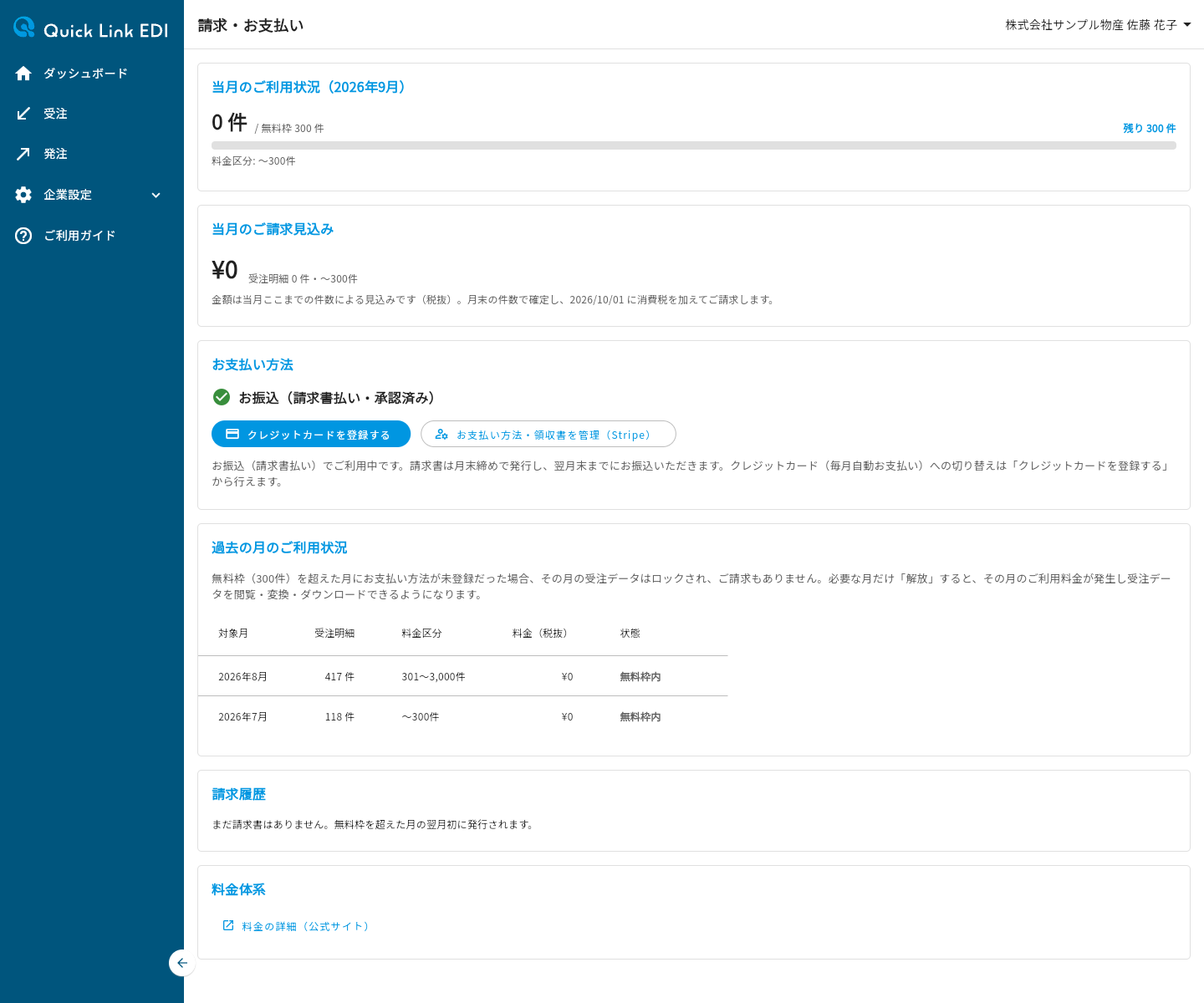 お振込(請求書払い)で利用している場合の表示