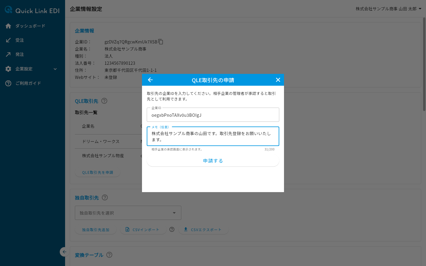 QLE取引先の申請ダイアログ