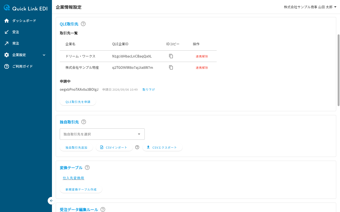 申請中の取引先が表示されたQLE取引先セクション