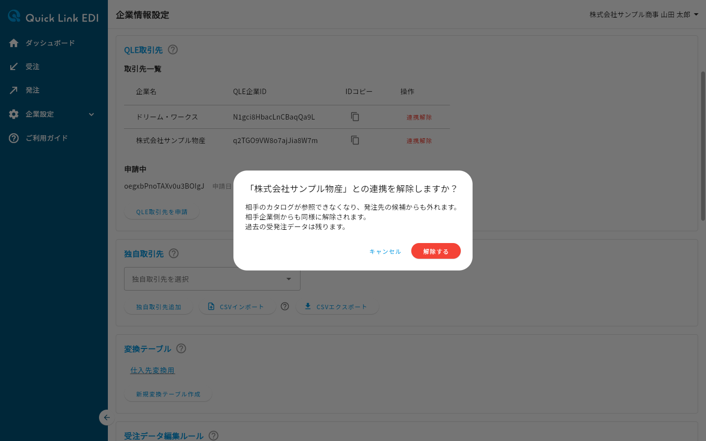 QLE取引先の連携解除の確認ダイアログ