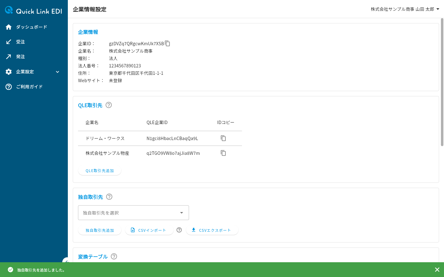 独自取引先の追加完了ダイアログ