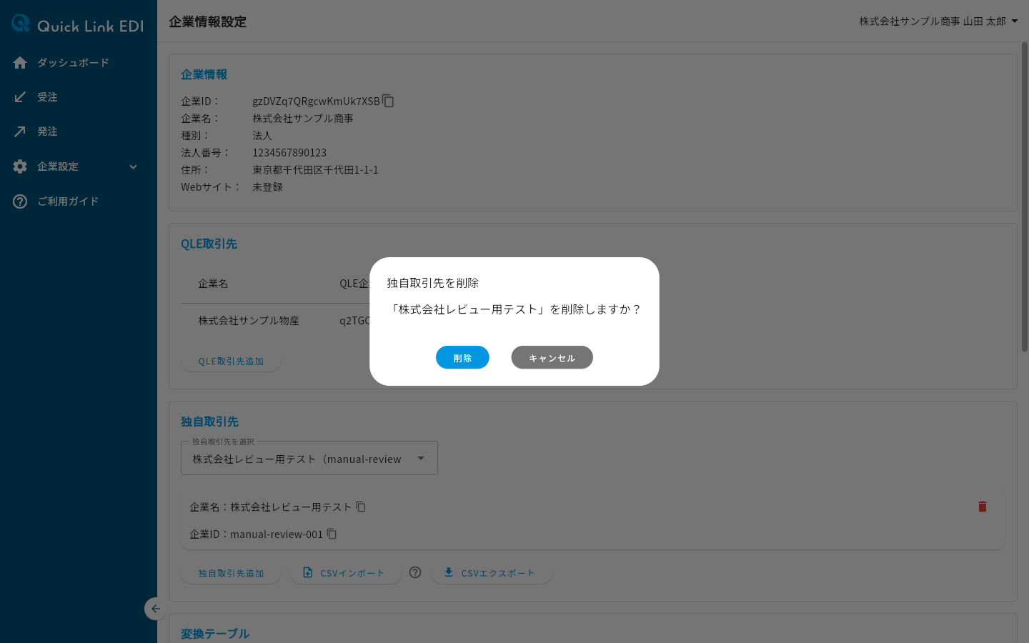 独自取引先の削除確認ダイアログ