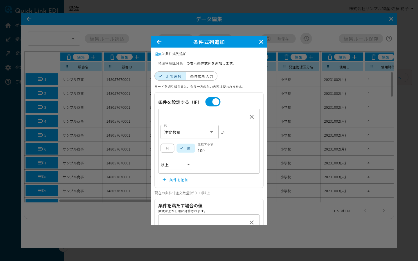 条件式列追加画面(条件の設定)